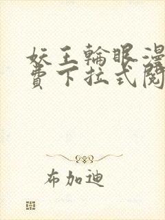 妖王轮眼漫画免费下拉式阅读