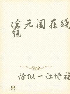 沧元图在线免费观