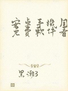 安卓手机用什么免费软件看电视剧