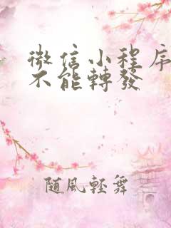 微信小程序卡片不能转发