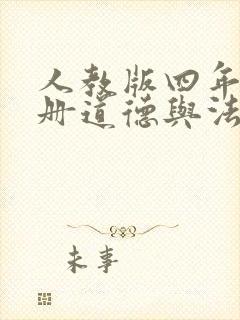 人教版四年级下册道德与法治书