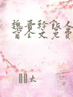 魏晋干饭人无弹窗全文免费阅读