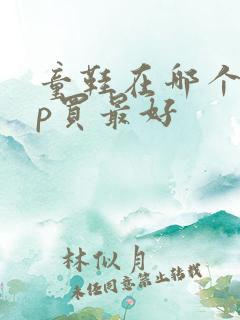 童鞋在哪个app买最好