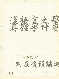 汉语言文学专业具体学什么