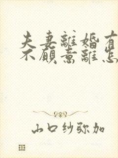 夫妻离婚有一方不愿意离怎么办