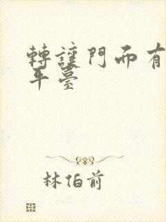 转让门面有哪些平台