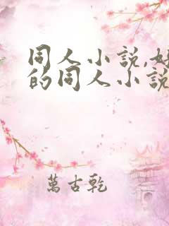 同人小说,好看的同人小说,全本同