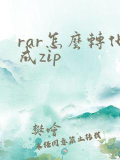 rar怎么转化成zip