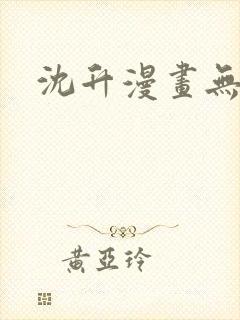 沈升漫画无删减