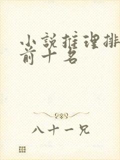 小说推理排行榜前十名