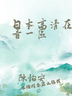 日本高清在线观看一区