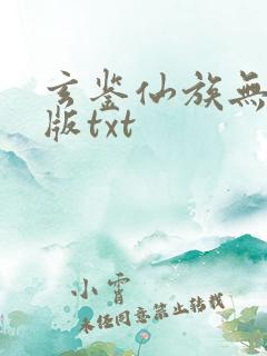 玄鉴仙族无删减版txt
