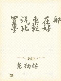 买汽车在哪个平台比较好