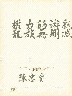 权力的游戏前传龙族无删减版