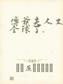 傅爷夫人又惊艳全球了.