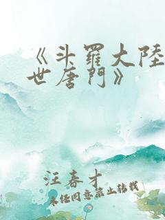 《斗罗大陆2绝世唐门》