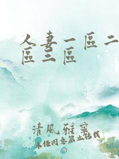 人妻一区二区三区三区