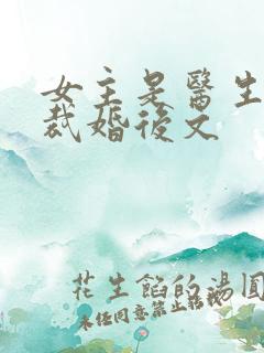 女主是医生的总裁婚后文