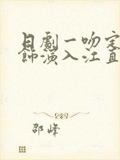 日剧一吻定情中饰演入江直树的演员是