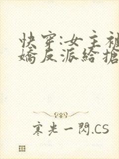 快穿:女主被病娇反派给抢了