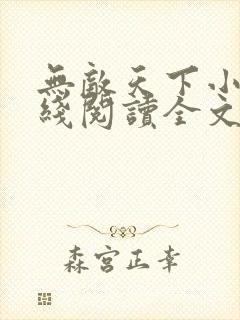 无敌天下小说在线阅读全文免费