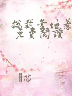 总裁爹地惹不起 免费阅读