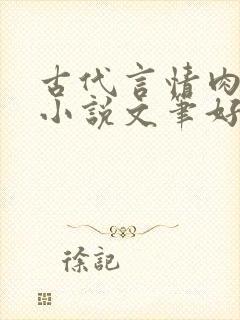 古代言情肉宠文小说文笔好推荐小说