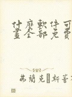 什么软件可以漫画全部免费