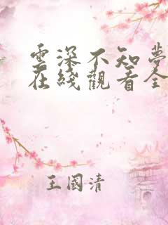 云深不知梦10在线观看全集免费播放