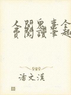 人间鬼事全文免费阅读笔趣阁