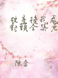 破产后我成了死对头全集免费