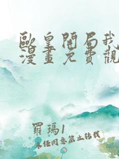 欧皇开局我无敌漫画免费观看