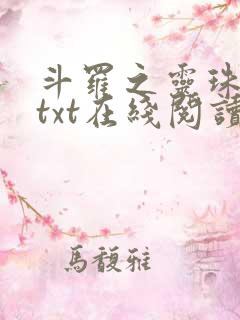 斗罗之灵珠神剑txt在线阅读