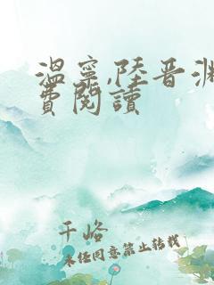 温宁,陆晋渊免费阅读