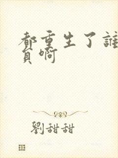 都重生了谁做演员啊