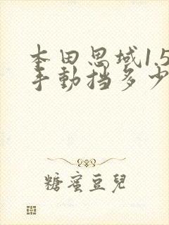 本田思域1.5手动挡多少钱能落地