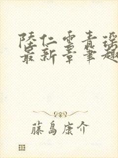 陆仁云青瑶全文最新章笔趣阁