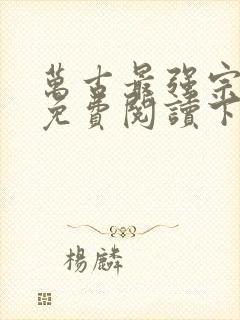 万古最强宗漫画免费阅读下拉式6漫画