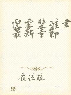 倪雾裴淮聿小说最新章节