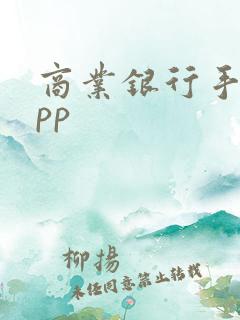 商业银行手机app