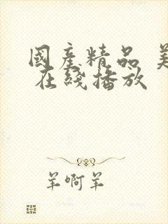 国产精品 美女 在线播放