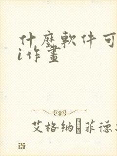 什么软件可以ai作画