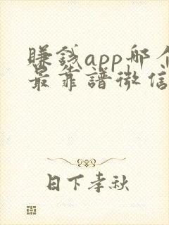 赚钱app哪个最靠谱微信