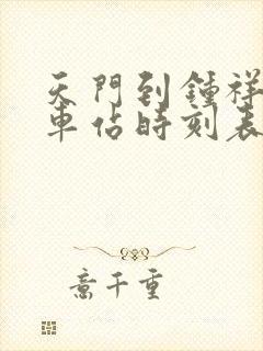 天门到钟祥的汽车站时刻表