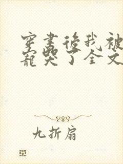 穿书后我被大佬宠哭了全文免费阅读小说