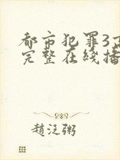都市犯罪3高清完整在线播放