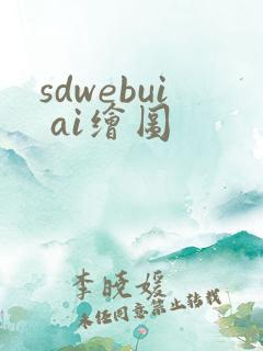 sdwebui ai绘图