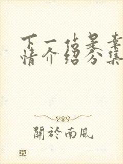 下一站是幸福剧情介绍分集剧情吧