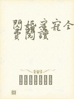 闪婚蜜宠全文免费阅读