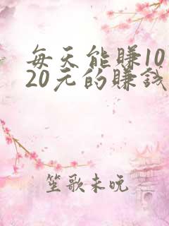 每天能赚10—20元的赚钱软件